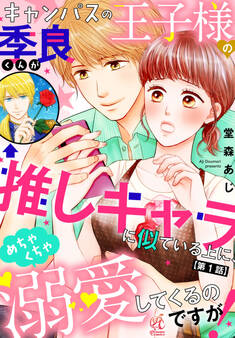 キャンパスの王子様の季良くんが推しキャラに似ている上に、めちゃくちゃ溺愛してくるのですが!【第1話】