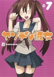 ヤンデレ彼女7巻