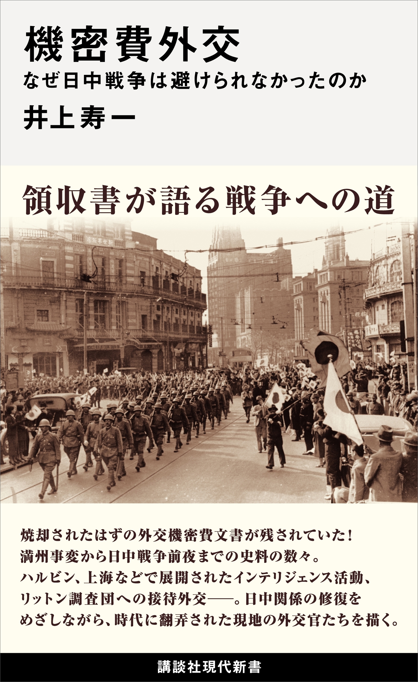 機密費外交　なぜ日中戦争は避けられなかったのか