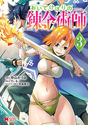 おいてけぼりの錬金術師(コミック)