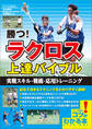 勝つ!ラクロス 上達バイブル 実戦スキル・戦術・応用トレーニング