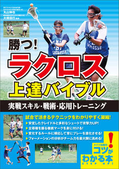 勝つ!ラクロス 上達バイブル 実戦スキル・戦術・応用トレーニング