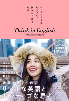 ニューヨークで見つけた、強さをくれる英語 Think in English
