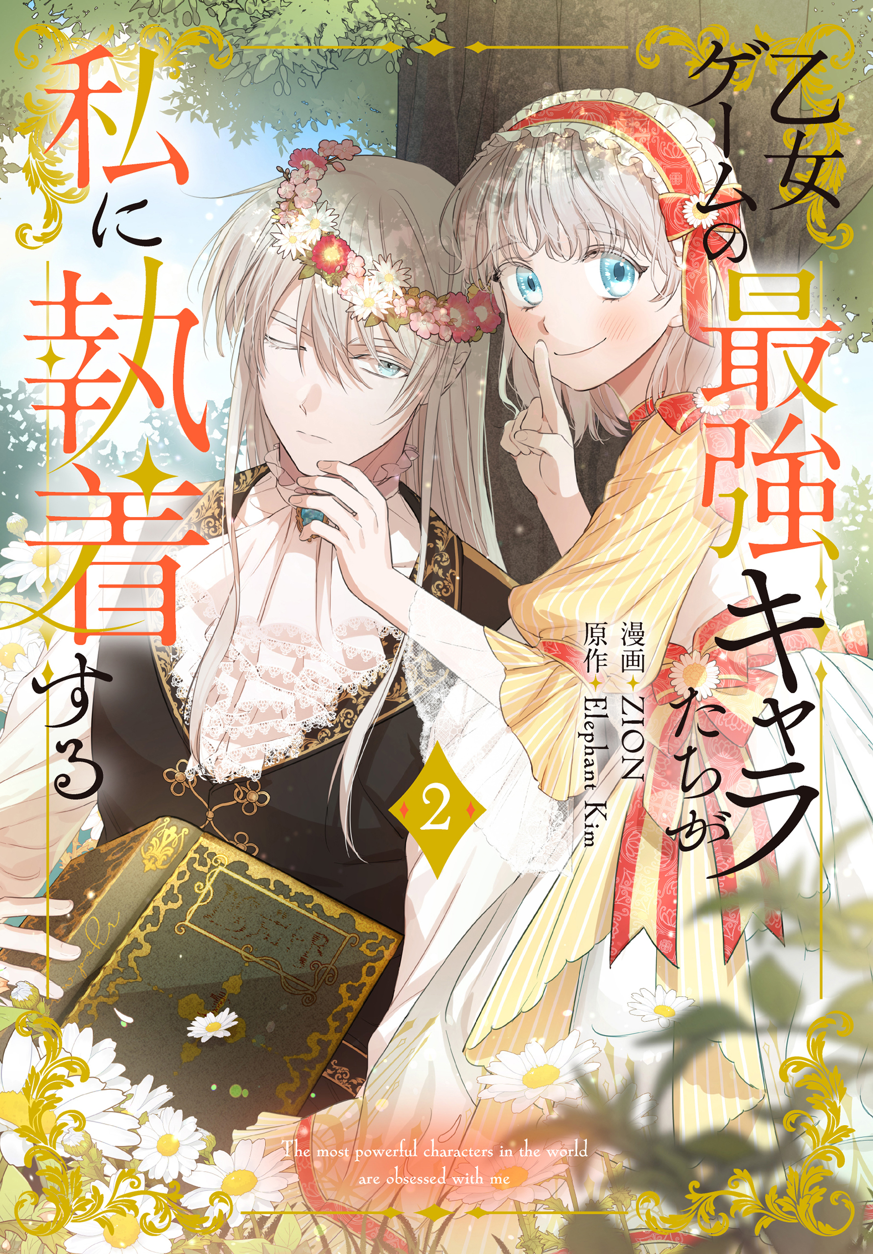 乙女ゲームの最強キャラたちが私に執着する（２）【おまけ描き下ろし付き】