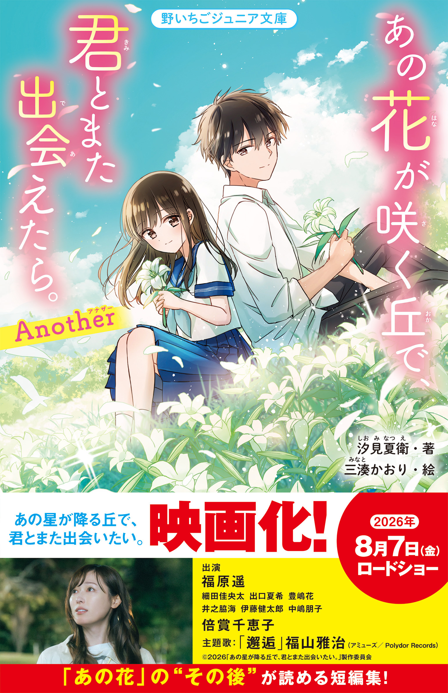 あの花が咲く丘で、君とまた出会えたら。Another