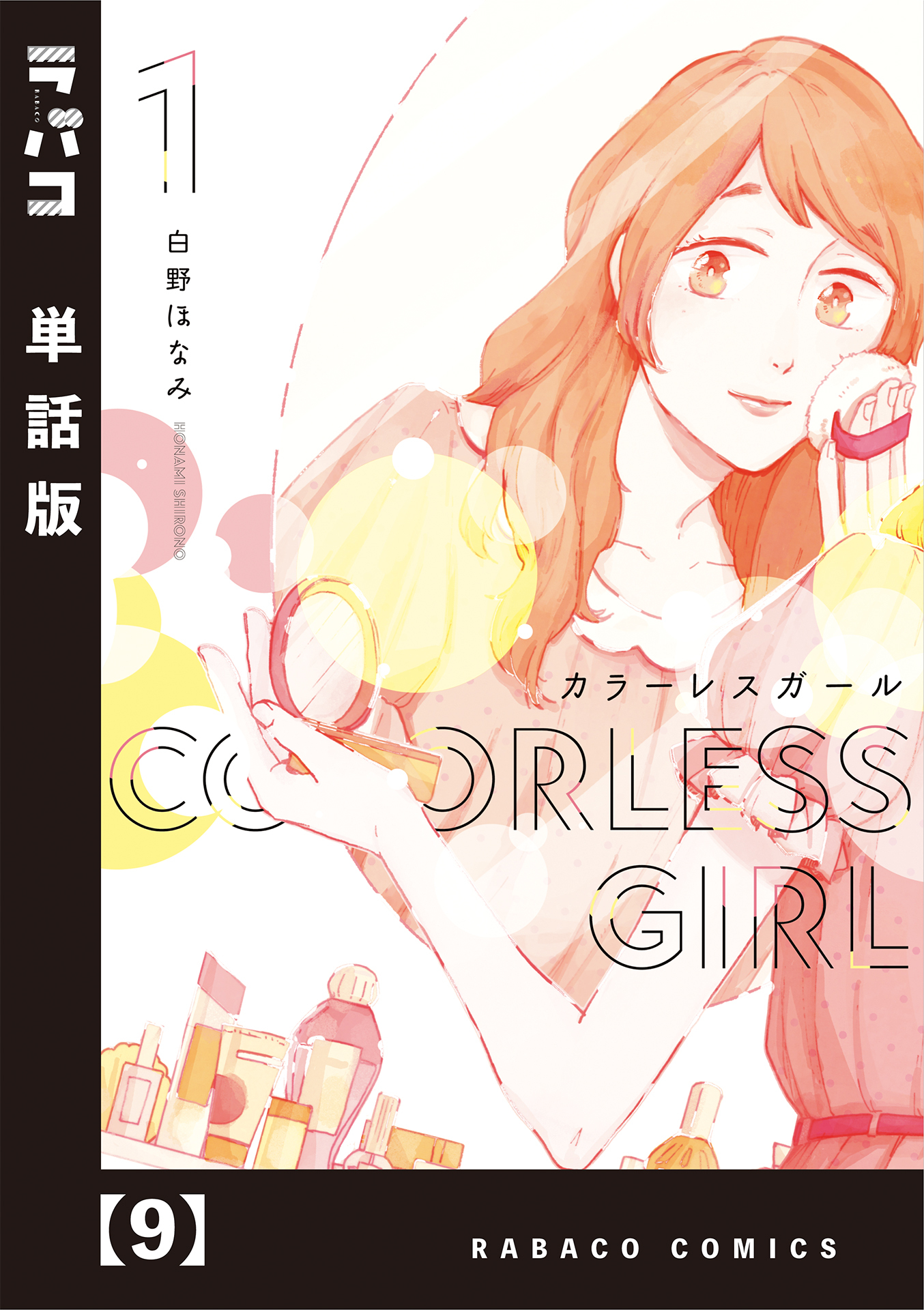 カラーレスガール【単話版】　９