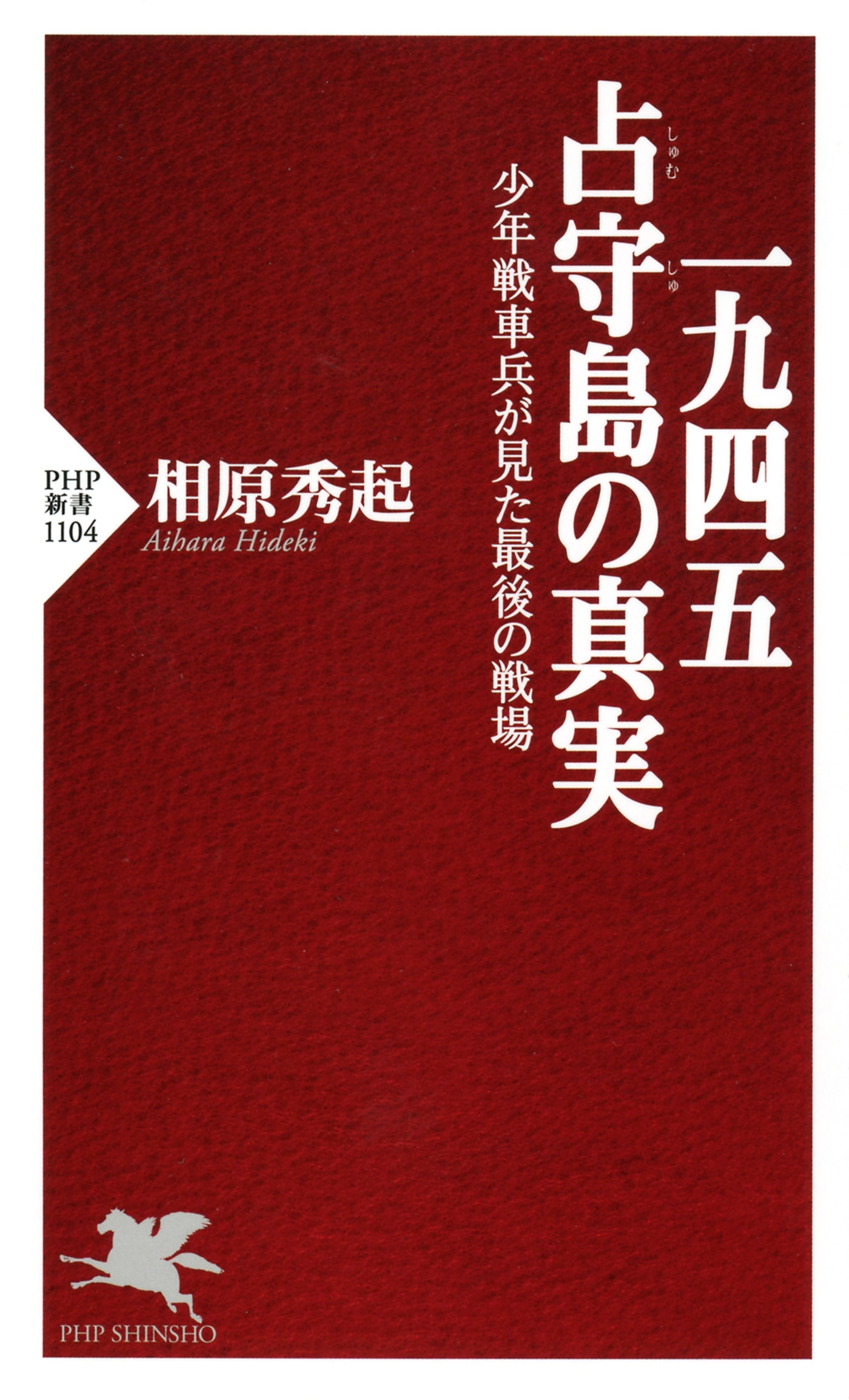 一九四五　占守島の真実