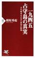 一九四五 占守島の真実