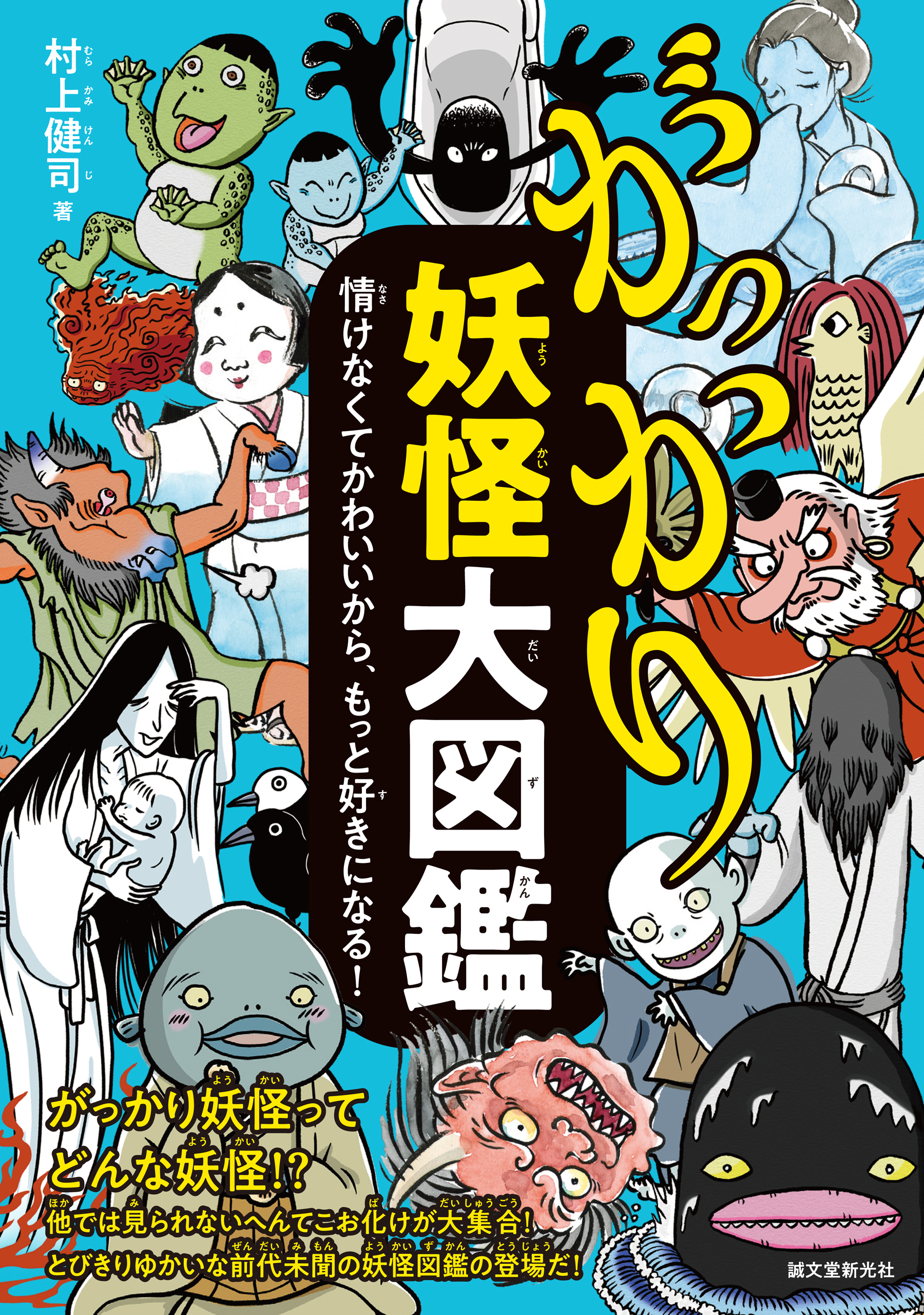 がっかり妖怪大図鑑