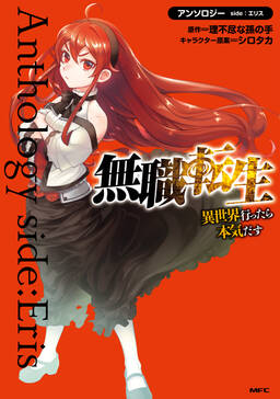 無職転生 異世界行ったら本気だす アンソロジー Side エリス 無料 試し読みなら Amebaマンガ 旧 読書のお時間です 無職転生 異世界行ったら本気だす アンソロジー Side エリス 無料 試し読みなら Amebaマンガ 旧 読書のお時間です
