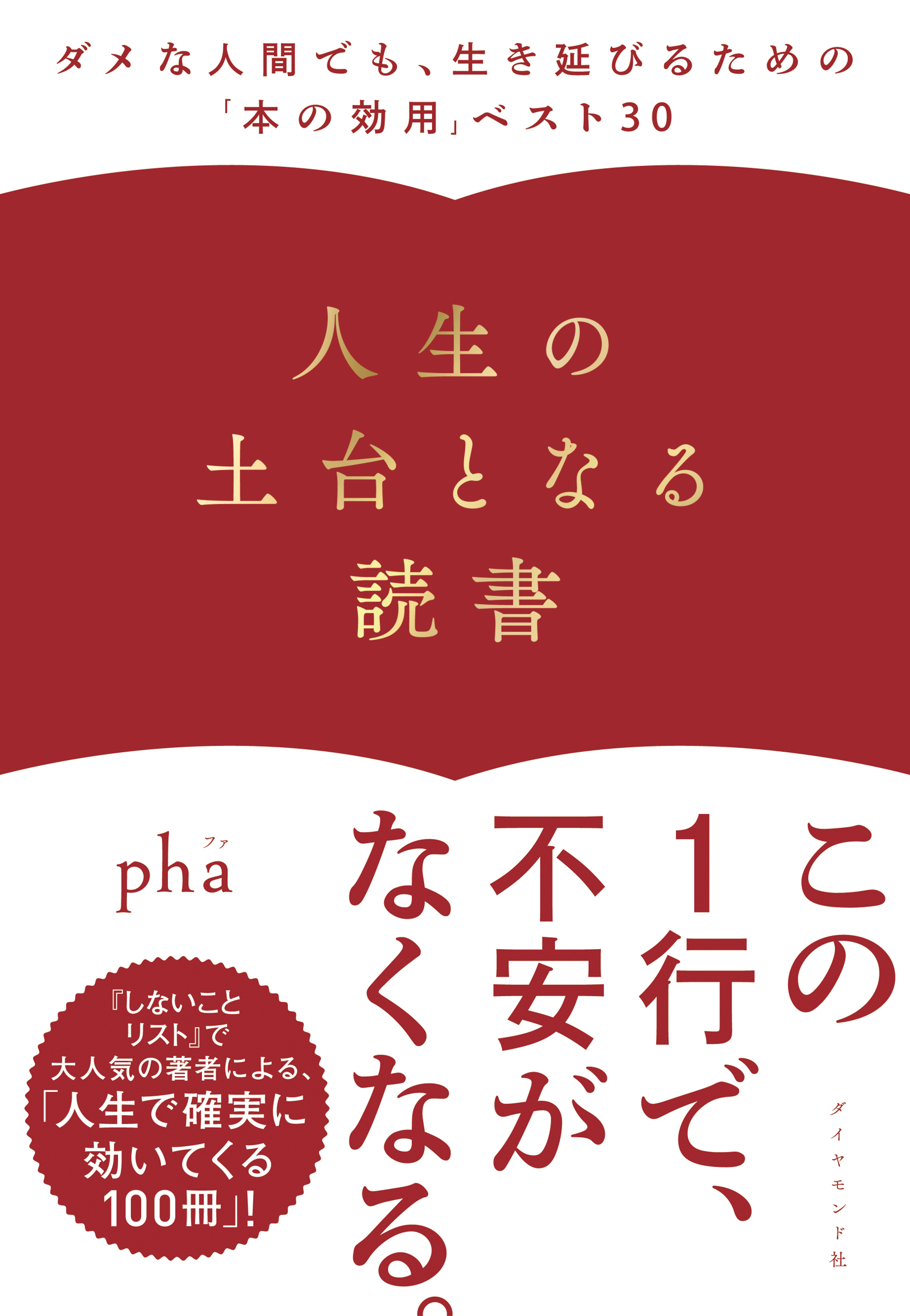 人生の土台となる読書―――ダメな人間でも、生き延びるための「本の効用」ベスト３０