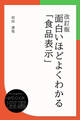 改訂版 面白いほどよくわかる「食品表示」