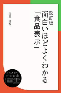 改訂版 面白いほどよくわかる「食品表示」