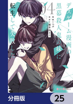 デスゲーム漫画の黒幕殺人鬼の妹に転生して失敗した【分冊版】 25