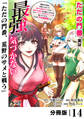 ただの門番、実は最強だと気づかない【分冊版】(ノヴァコミックス)14