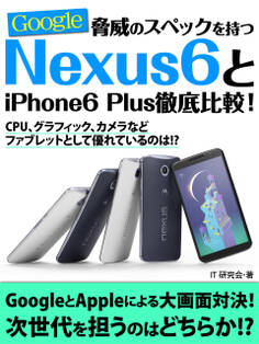 脅威のスペックを持つNexus6とiPhone6 Plus徹底比較!