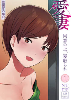 愛妻 同意の上、寝取られ(1)~原田家の場合~【18禁】