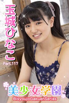 美少女学園 玉城ひなこ Part.117