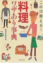 「料理」ワザあり事典