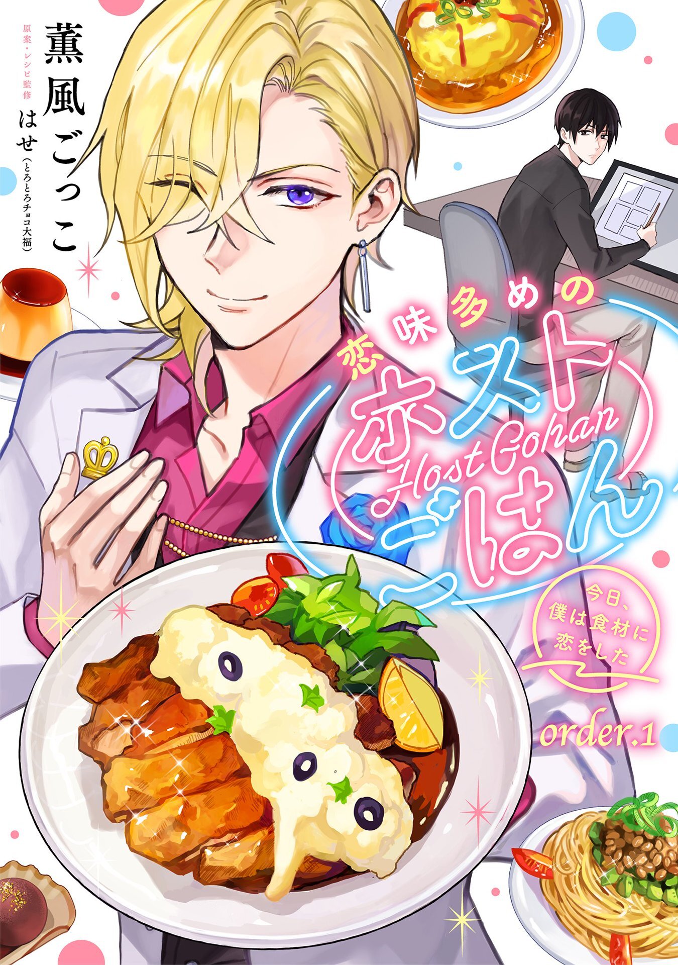 【期間限定　無料お試し版】恋味多めのホストごはん　今日、僕は食材に恋をした【単話売】order.1