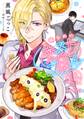 【期間限定 無料お試し版】恋味多めのホストごはん 今日、僕は食材に恋をした【単話売】order.1