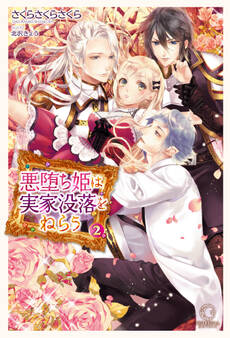 悪堕ち姫は実家没落をねらう