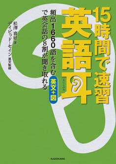 【音声ダウンロード付き】15時間で速習 英語耳 頻出1660語を含む英文+図で英会話の8割が聞き取れる