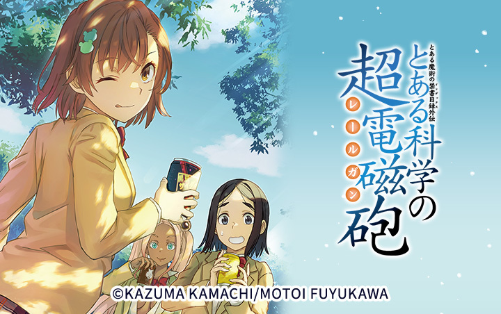 116話無料]とある魔術の禁書目録外伝 とある科学の超電磁砲【分冊版】の全エピソード一覧(全145話)|鎌池和馬