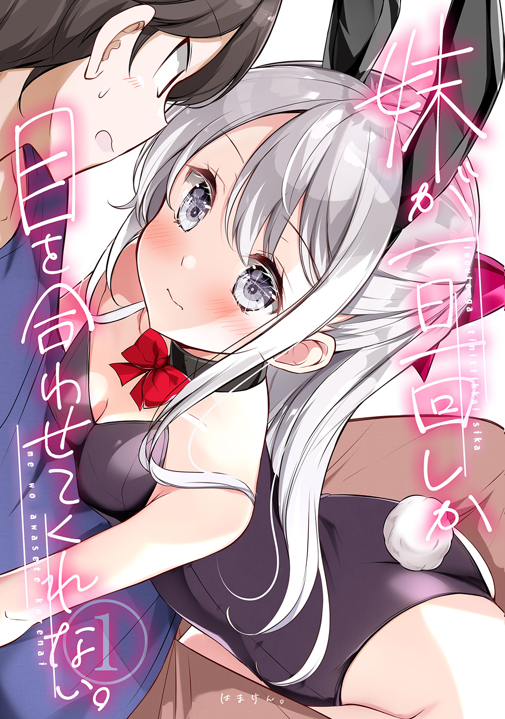 【期間限定　無料お試し版】妹が一日一回しか目を合わせてくれない。【同人版】1