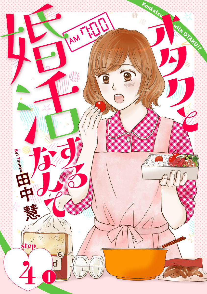 オタクと婚活するなんて［1話売り］ story04-1