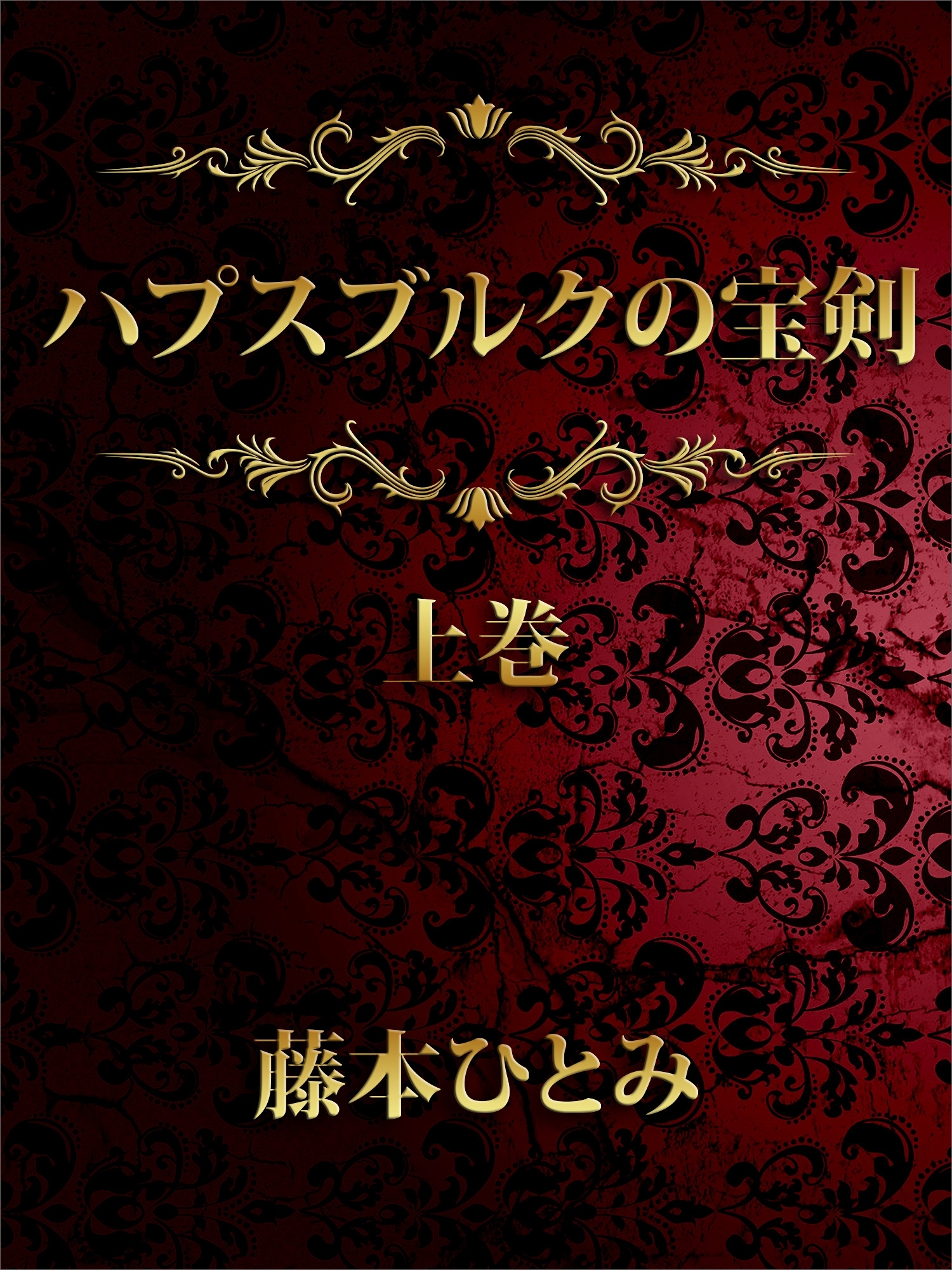 ハプスブルクの宝剣（上）