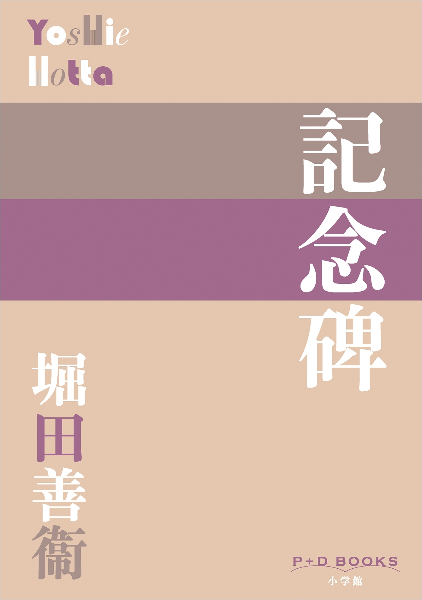 P＋D　BOOKS　記念碑