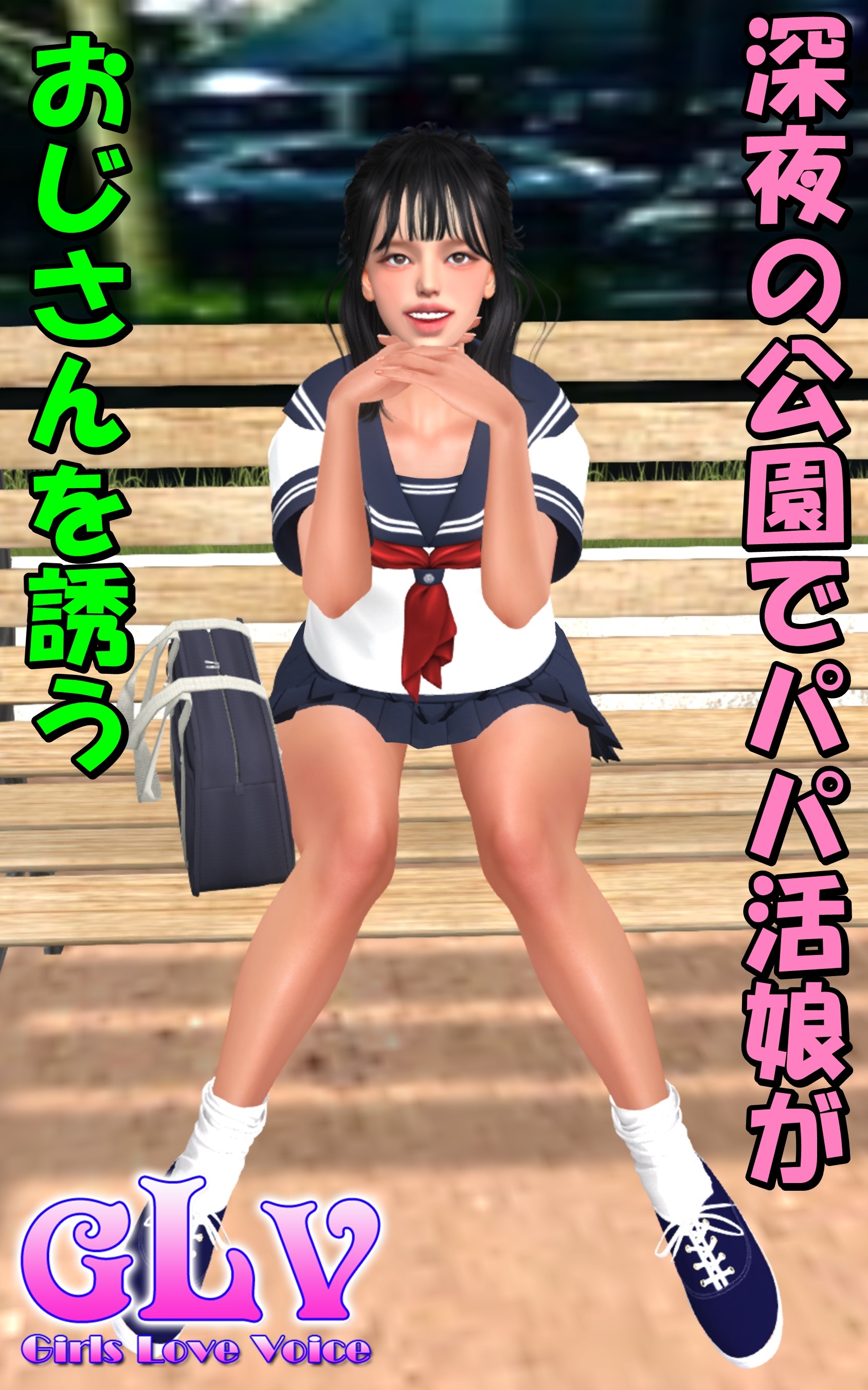 深夜の公園でパパ活娘がおじさんを誘う