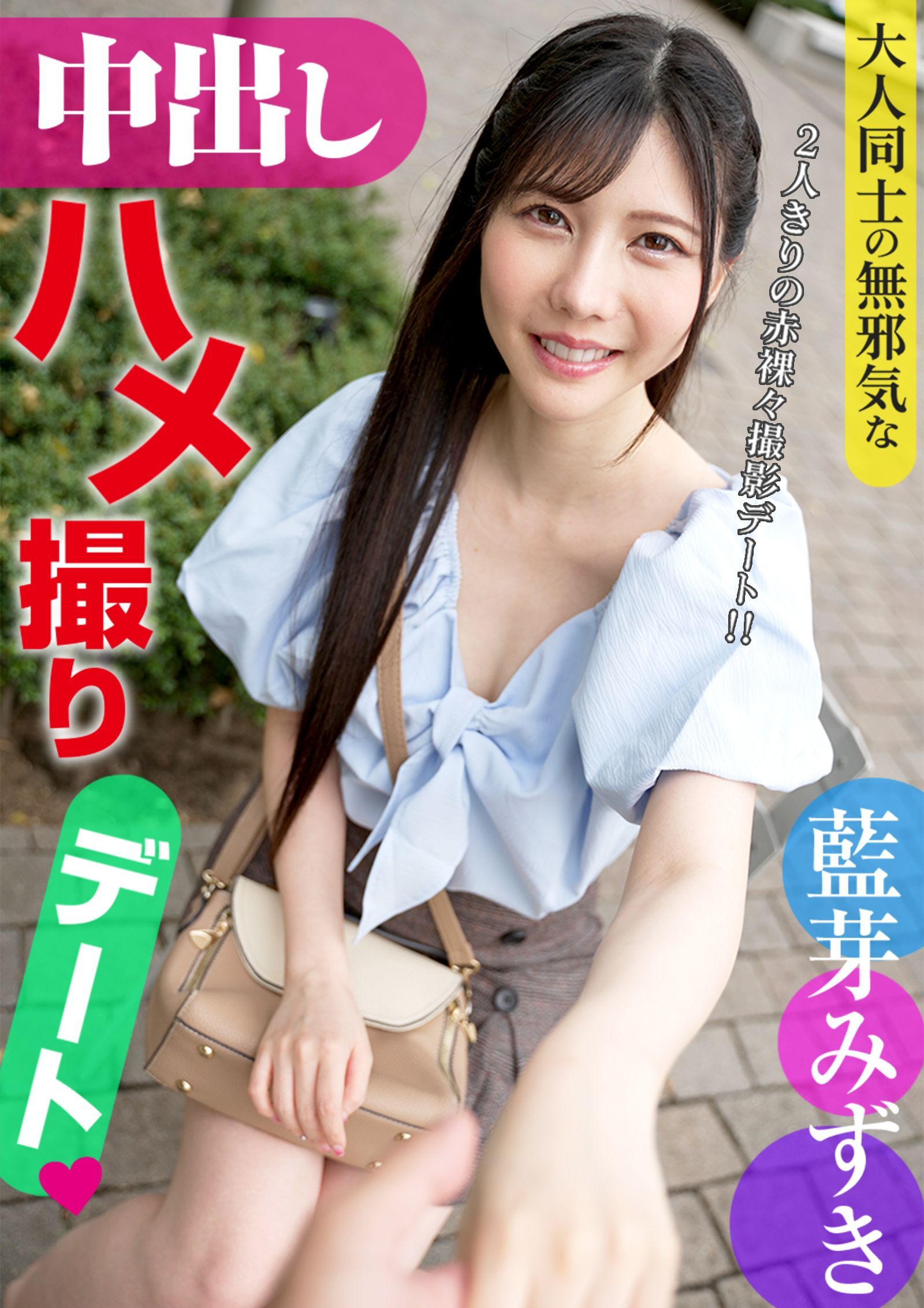 大人同士の無邪気な中●しハメ●りデート 藍芽みずき