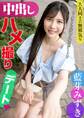 大人同士の無邪気な中●しハメ●りデート 藍芽みずき