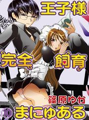王子様完全飼育まにゅある(10)