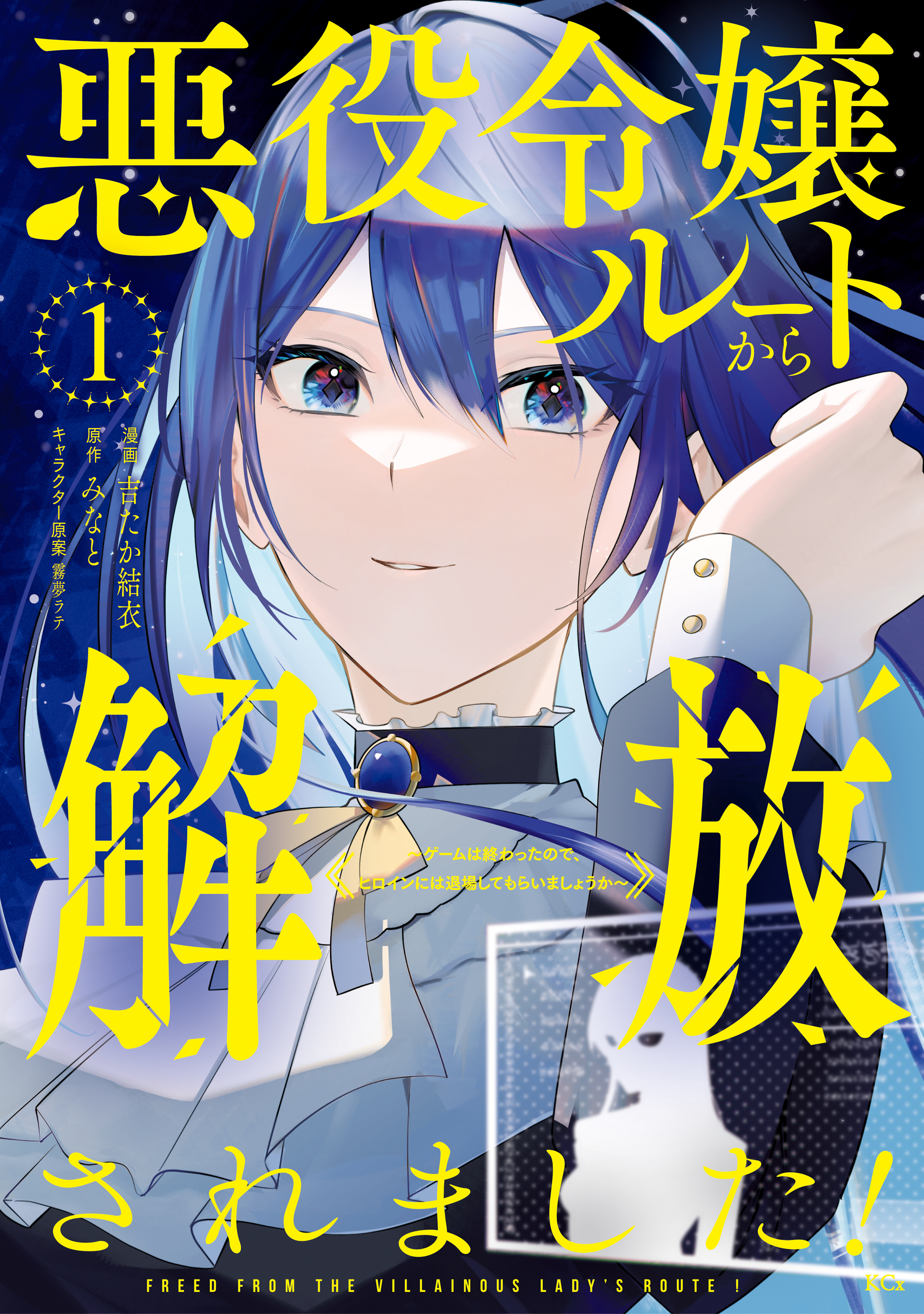 【期間限定　無料お試し版　閲覧期限2026年9月10日】悪役令嬢ルートから解放されました！　～ゲームは終わったので、ヒロインには退場してもらいましょうか～（１）
