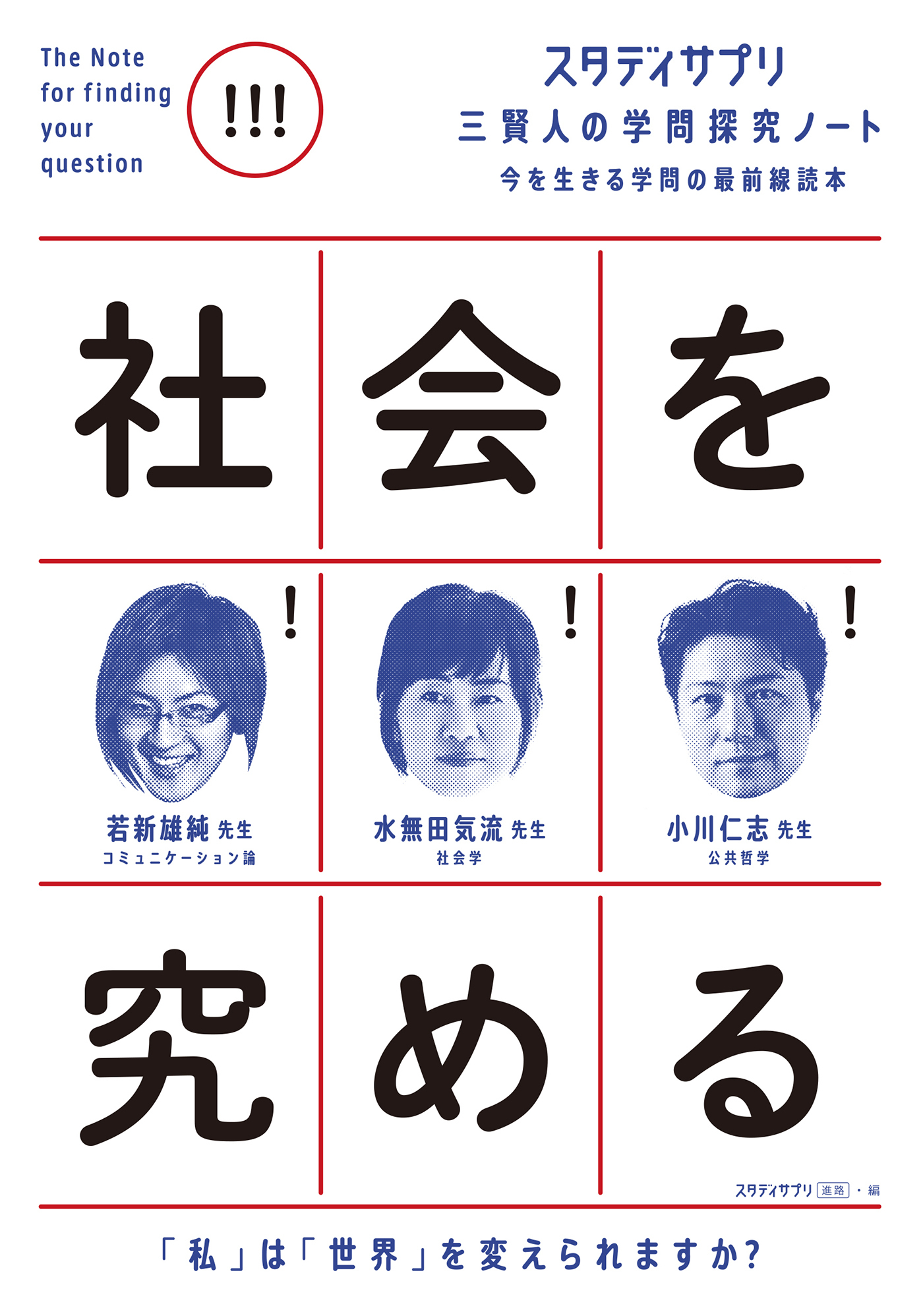 スタディサプリ三賢人の学問探究ノート(2)社会を究める