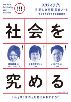 スタディサプリ三賢人の学問探究ノート(2)社会を究める