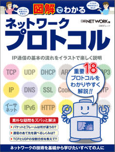 図解でわかるネットワークプロトコル(日経BP Next ICT選書)