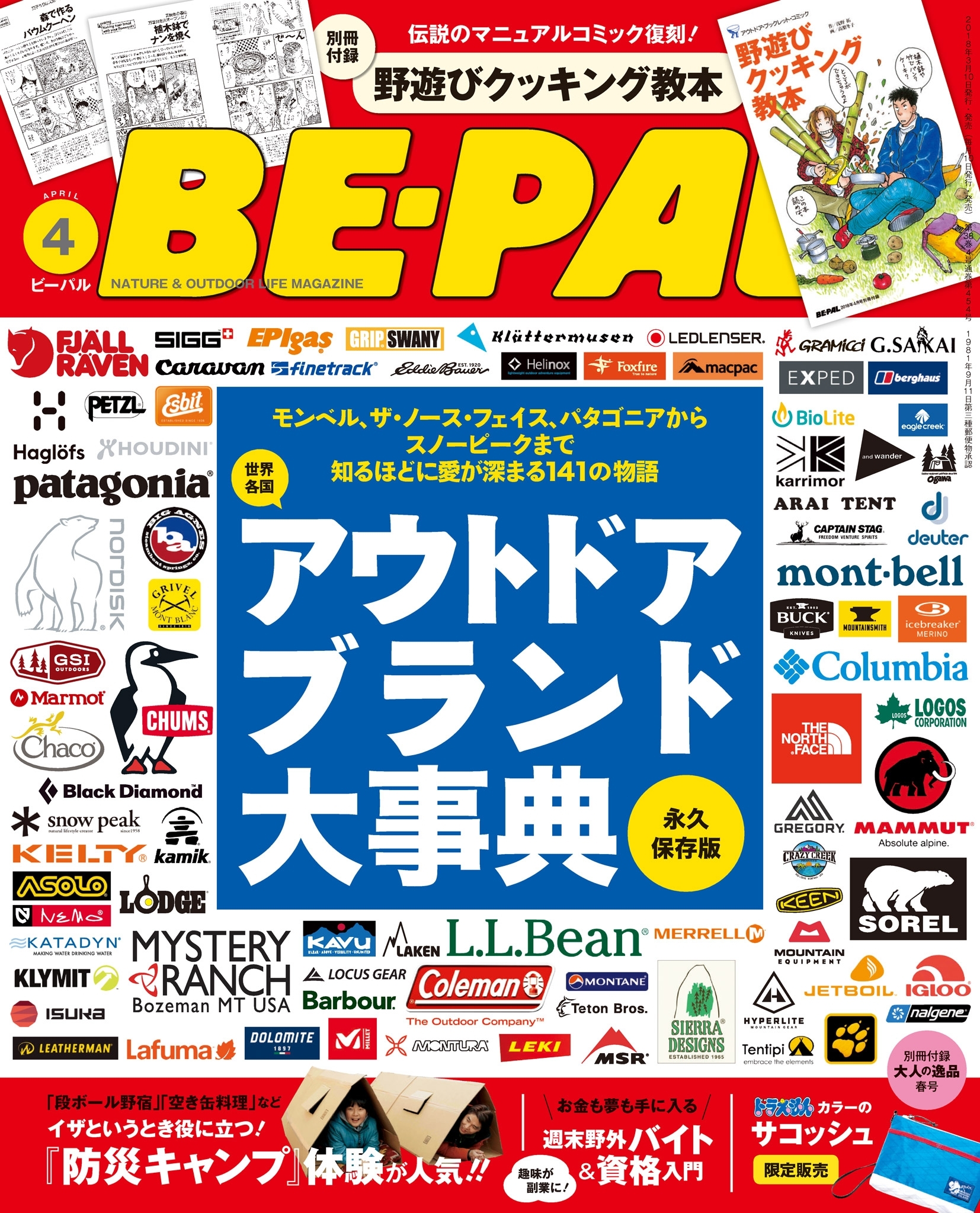 BE-PAL 2018年4月号