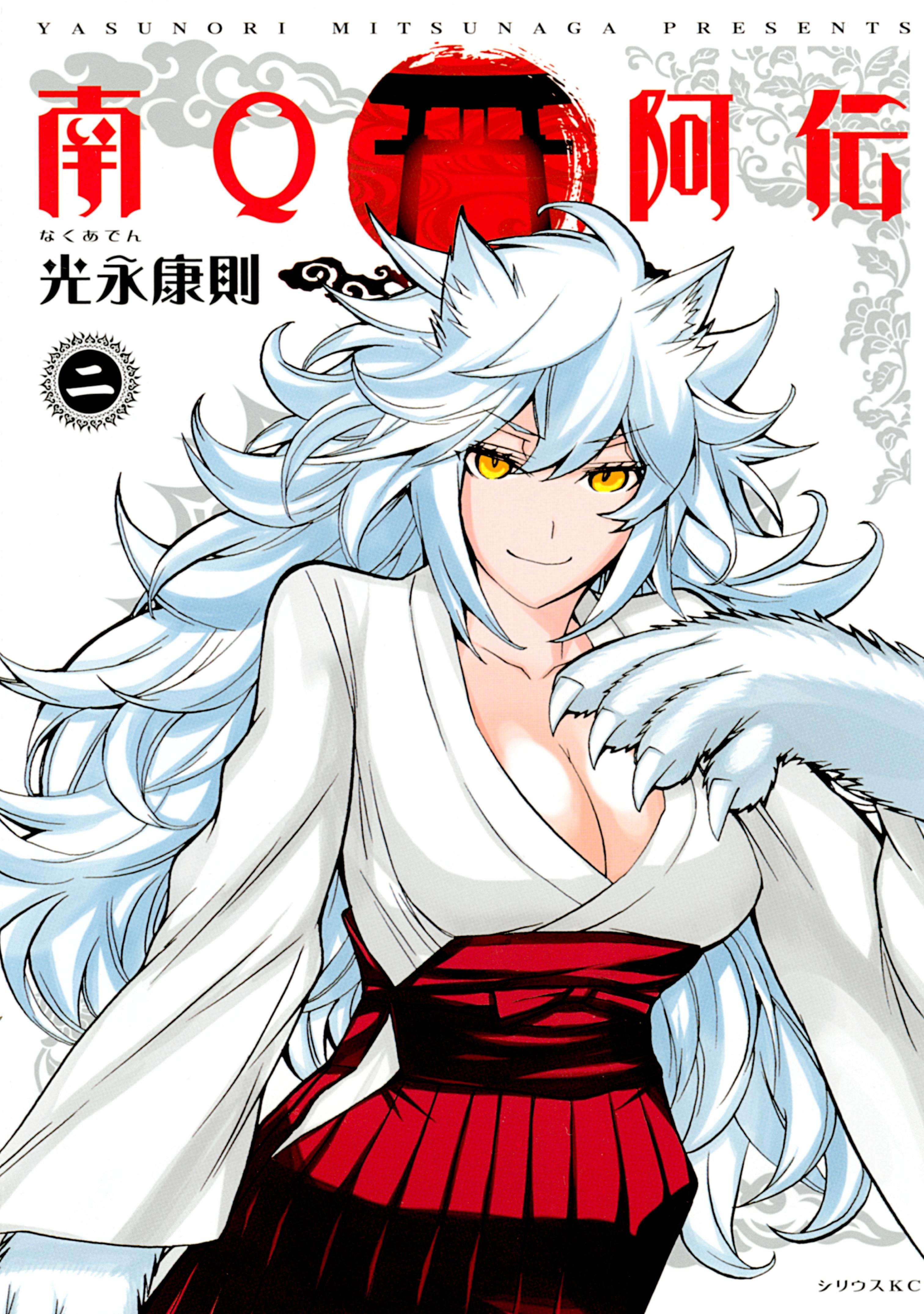 南Ｑ阿伝（２）