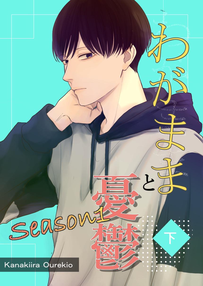 わがままと憂鬱