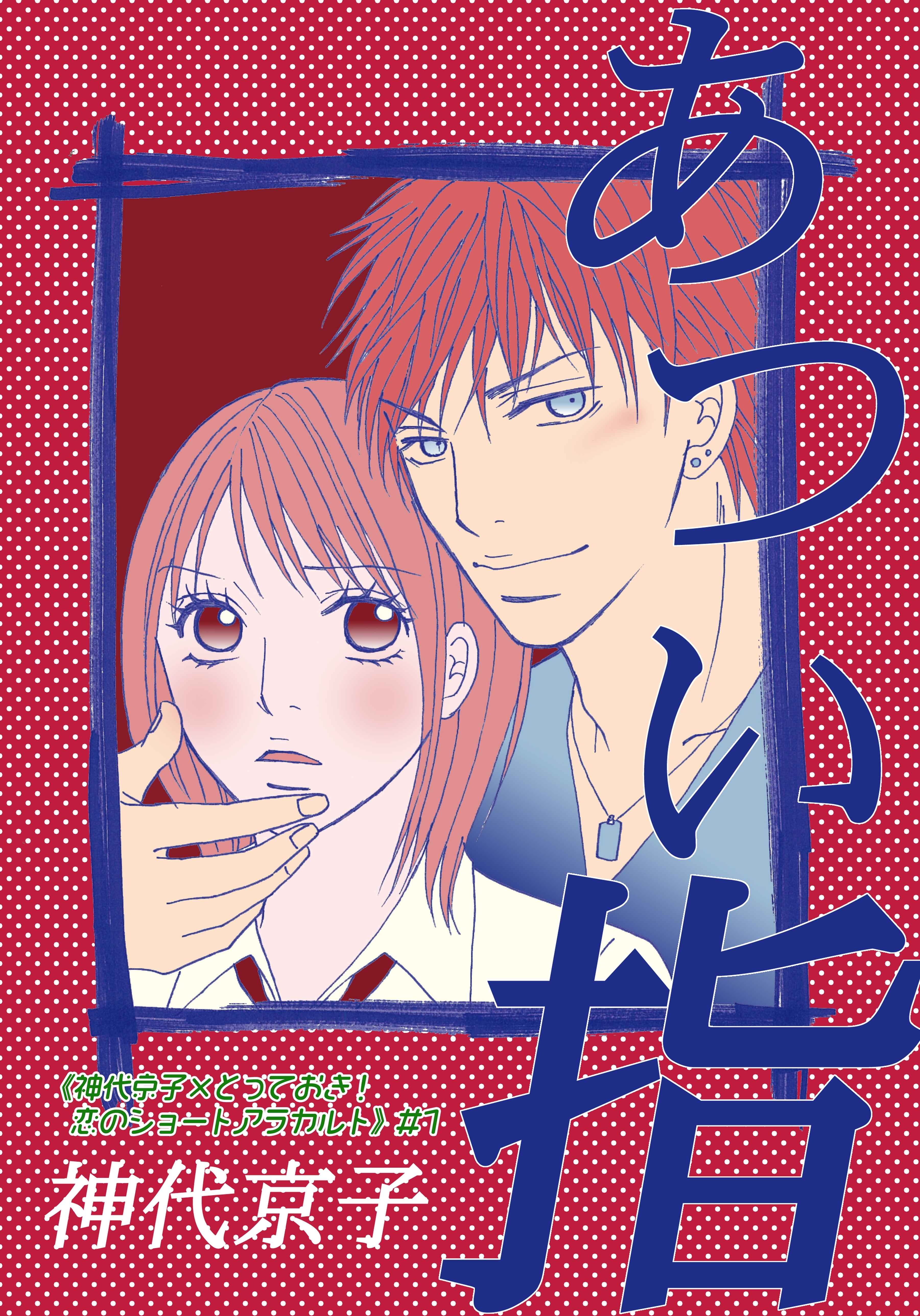 【期間限定　無料お試し版　閲覧期限2026年8月23日】あつい指｜《神代京子×とっておき！恋のショートアラカルト》＃1