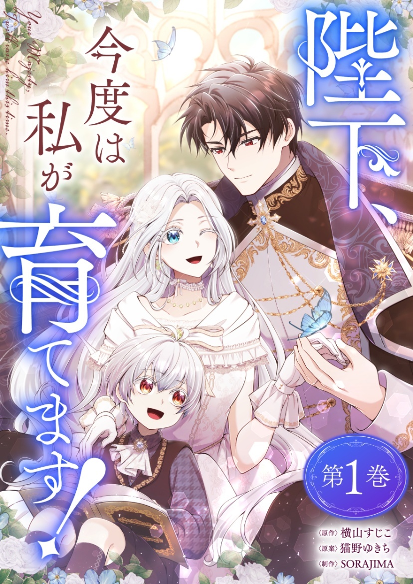 陛下、今度は私が育てます！【電子単行本限定特典付き】