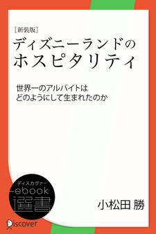 新装版 ディズニーランドのホスピタリティー世界一のアルバイトはどのようにして生まれたのか