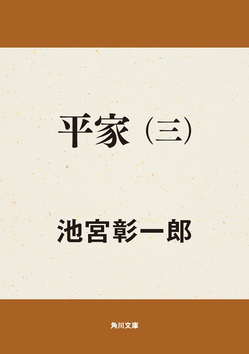 平家（三）