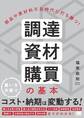 部品や原材料不足時代に打ち勝つ! 調達・資材・購買の基本
