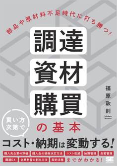 部品や原材料不足時代に打ち勝つ! 調達・資材・購買の基本