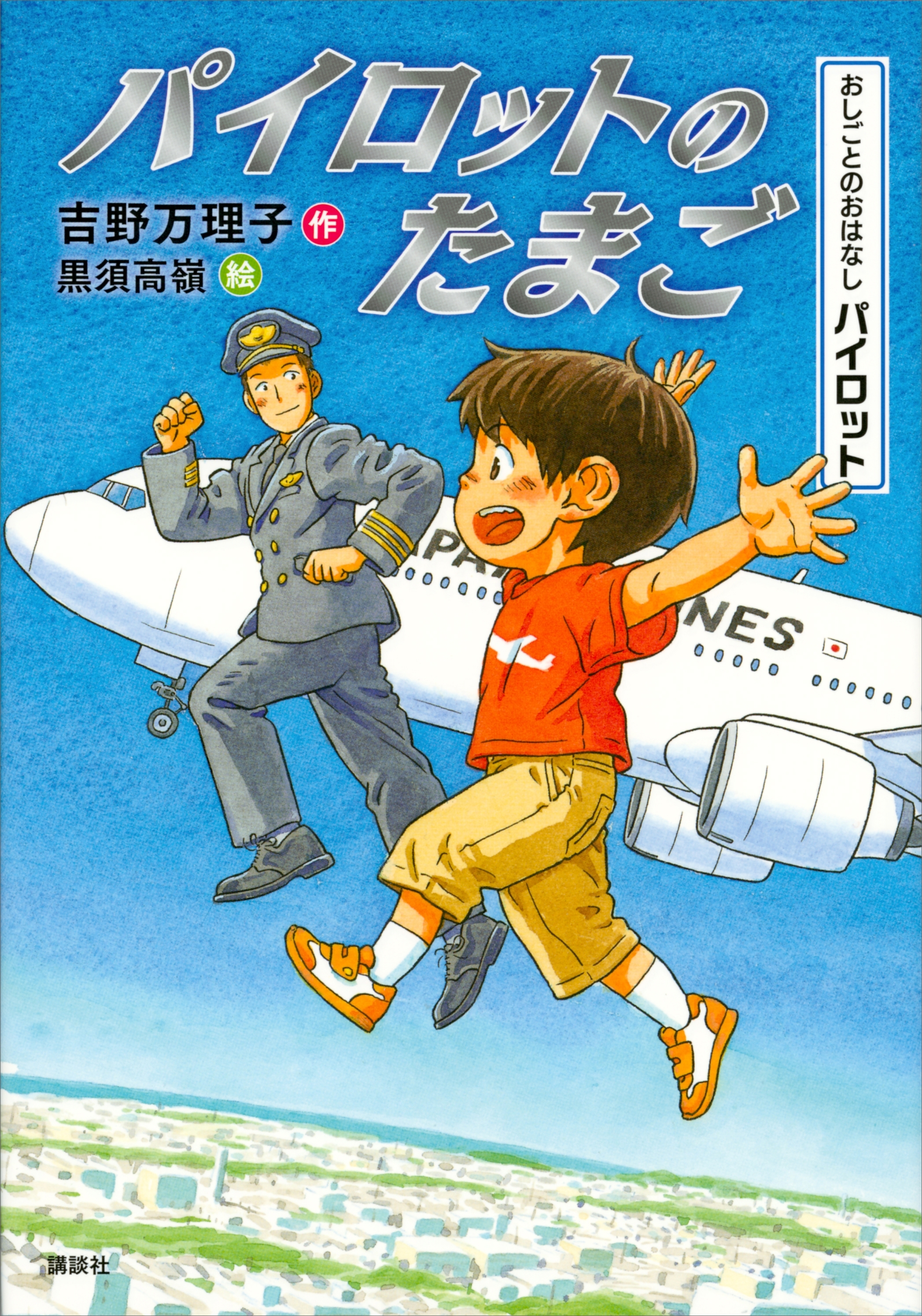 おしごとのおはなし　パイロット　パイロットのたまご